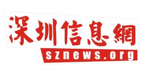 深圳信息網