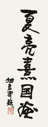 名家題字