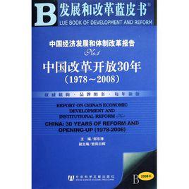 中國經濟發展和體制改革報告：中國改革開放30年