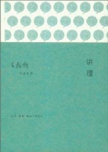 講理[王鼎鈞所著書籍]