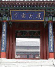 商丘應天書院