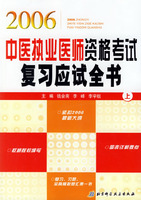 2006中醫執業醫師資格考試複習應試全書