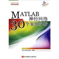 MATLAB神經網路30個案例分析