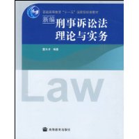 新編刑事訴訟法理論與實務