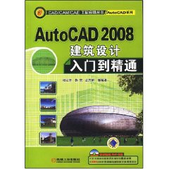 AutoCAD2008建築設計入門到精通