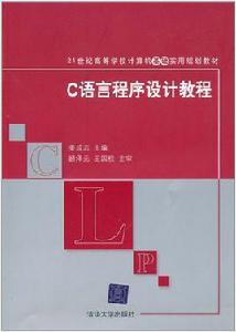 C語言程式設計教程[姜成志、何明、史健婷、王麗芬等編著書籍]