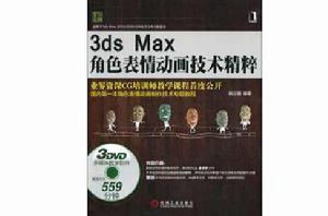 3ds Max角色表情動畫技術精粹