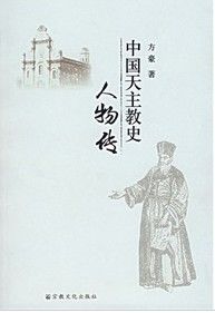 《中國天主教史人物傳》