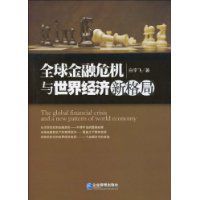 全球金融危機與世界經濟新格局