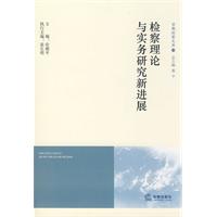 檢察理論與實務研究新進展