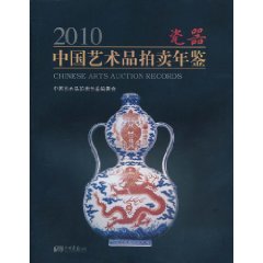 2010中國藝術品拍賣年鑑：瓷器