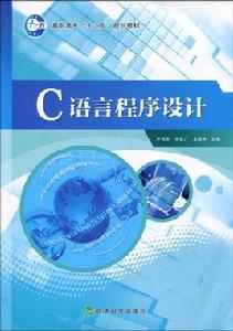 c語言程式設計[經濟科學出版社出版圖書]