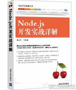 Node.js開發實戰詳解