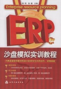 ERP沙盤模擬訓練教程