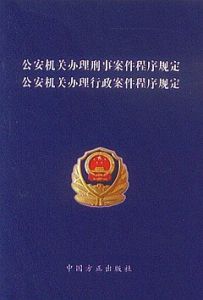 山東省行政程式規定