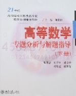 高等數學專題分析與解題指導(下冊)