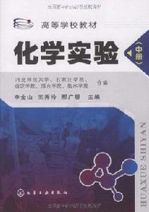 化學實驗（中冊）