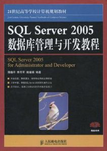 SQLServer2005資料庫管理與開發教程