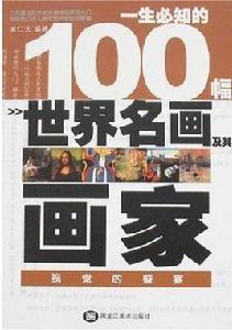 一生必知的100幅世界名畫及其畫家