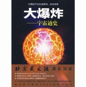 《大爆炸——宇宙通史》封面