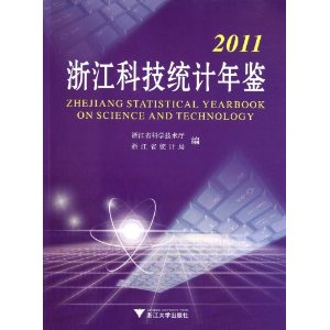 2011浙江科技統計年鑑