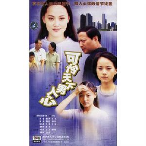 可憐天下男人心[2001年郭濤主演電視劇]