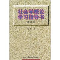 社會學概論學習指導書