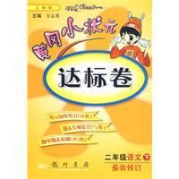 《黃岡小狀元達標卷：二年級語文下》