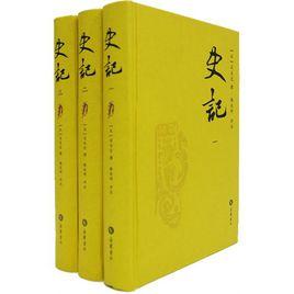 史記：韓兆琦評註本