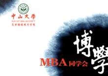 中山大學博學MBA同學會會旗