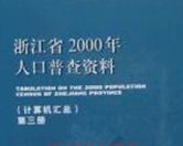 浙江省2000年人口普查資料