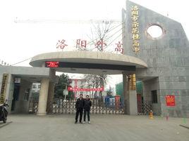 洛陽市外語實驗高中 洛陽市外語實驗高中