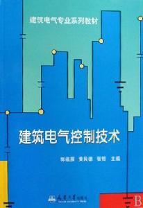 建築電氣控制技術[高等教育出版社出版圖書]