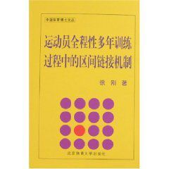 運動員全程性多年訓練過程中的區間連結機制