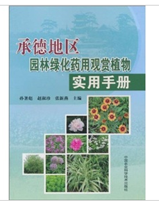 承德地區園林綠化藥用觀賞植物實用手冊