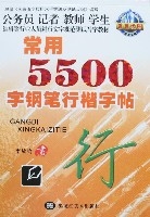 常用5500字鋼筆行楷字帖