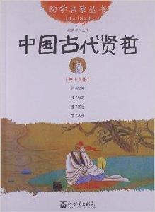 幼學啟蒙叢書18：中國古代賢哲