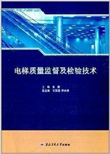 電梯質量監督及檢驗技術