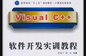 Visual C++軟體開發實訓教程