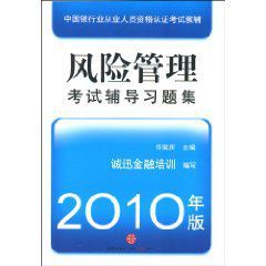 中國銀行業從業人員資格認證考試教輔·風險管理考試輔導習題集