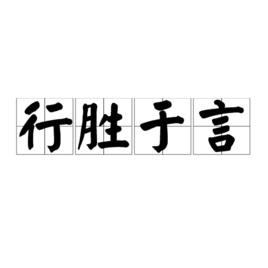 行勝於言[詞語解釋]