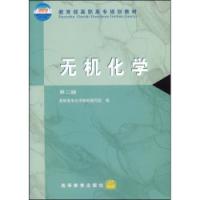 無機化學教育部高職高專規劃教材第二版