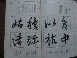 王獻之行書技法要訣