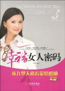 《幸福女人密碼：從九型人格看愛情婚姻》