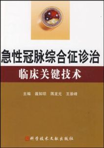 急性冠脈綜合徵診治臨床關鍵技術