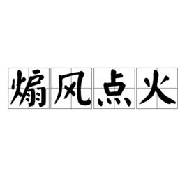 煽風點火[成語]