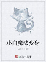 小白魔法變身