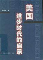 美國進步時代的啟示