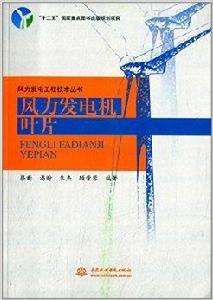 風力發電工程技術叢書：風力發電機葉片