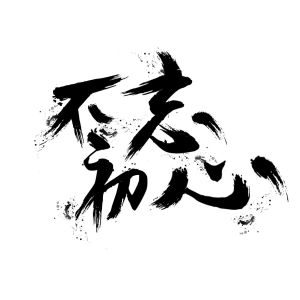 毛筆字